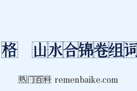 格菴山水合锦卷组词是什么意思的图片